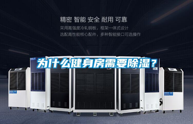 為什么健身房需要除濕?