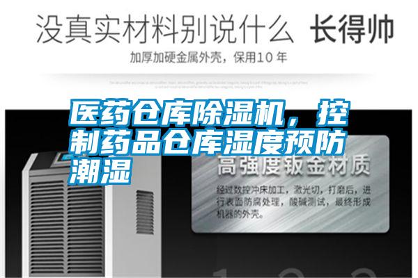 醫藥倉庫除濕機，控制藥品倉庫濕度預防潮濕