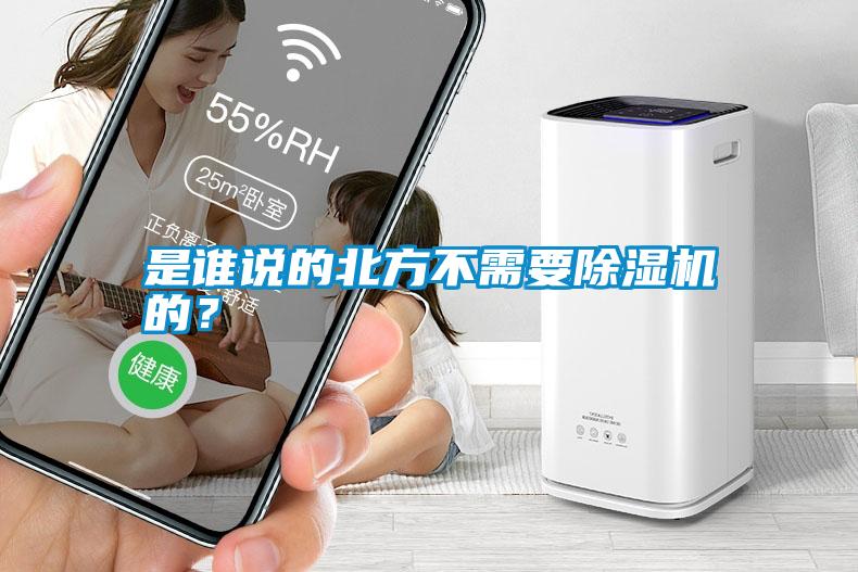 是誰(shuí)說的北方不需要除濕機(jī)的？
