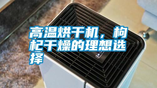 高溫烘干機，枸杞干燥的理想選擇