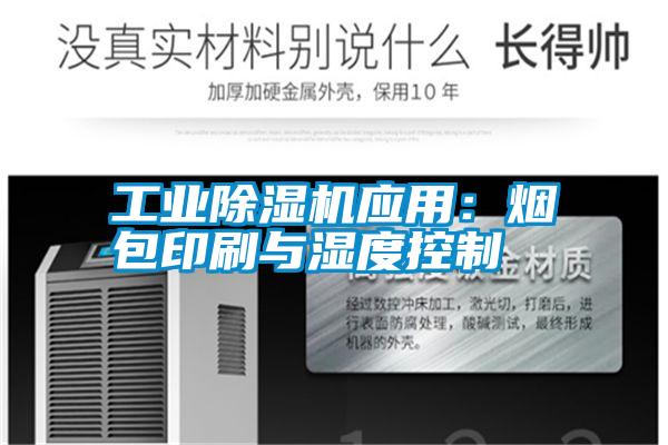 工業除濕機應用:煙包印刷與濕度控制