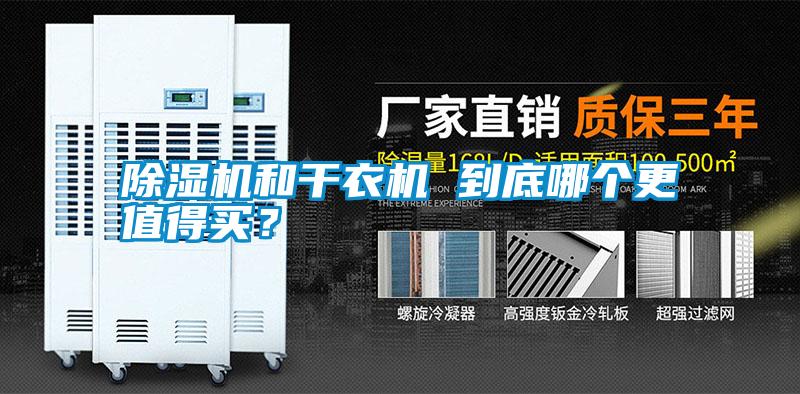 除濕機和干衣機 到底哪個更值得買？