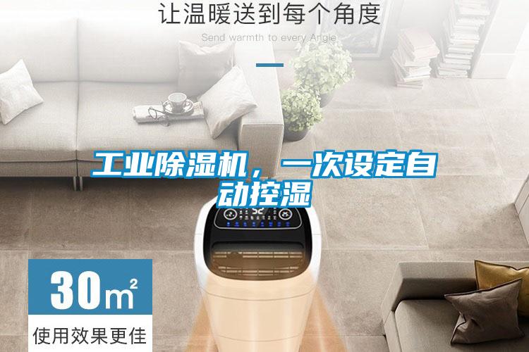 工業除濕機，一次設定自動控濕