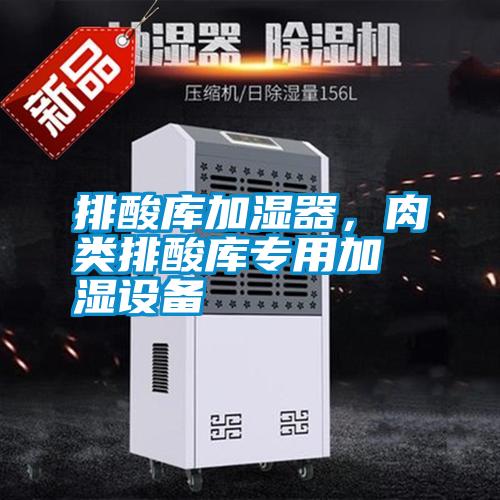 排酸庫加濕器,肉類排酸庫專用加濕設備