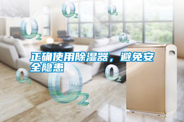 正確使用除濕器，避免安全隱患