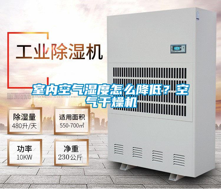 室內空氣濕度怎么降低?空氣干燥機