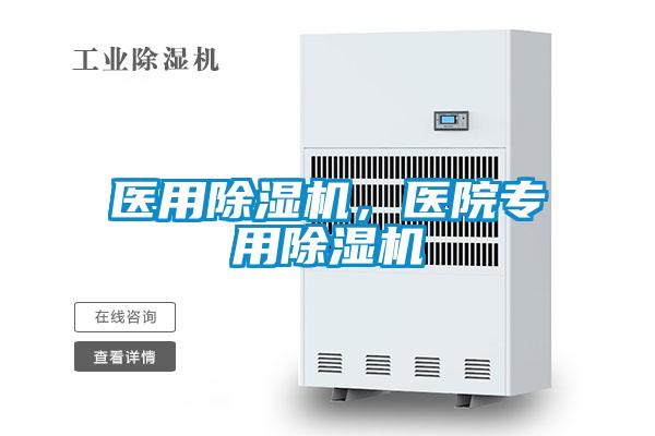 醫用除濕機，醫院專用除濕機