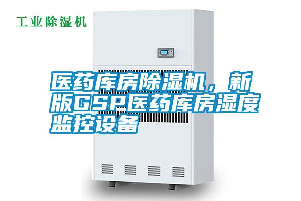 醫藥庫房除濕機,新版GSP醫藥庫房濕度監控設備