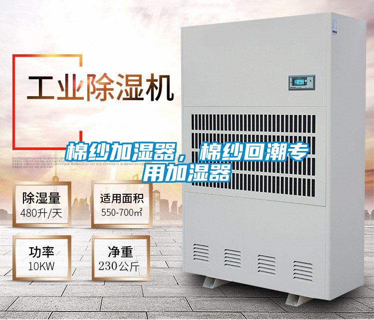 棉紗加濕器，棉紗回潮專用加濕器