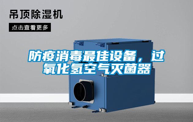 防疫消毒最佳設備，過氧化氫空氣滅菌器
