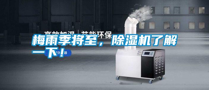 梅雨季將至,除濕機(jī)了解一下!