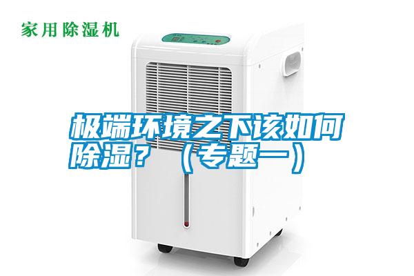 極端環境之下該如何除濕?(專題一)