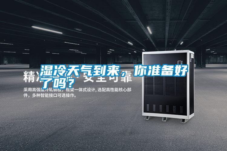 濕冷天氣到來,你準備好了嗎?