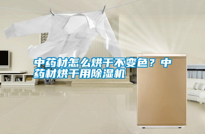 中藥材怎么烘干不變色？中藥材烘干用除濕機