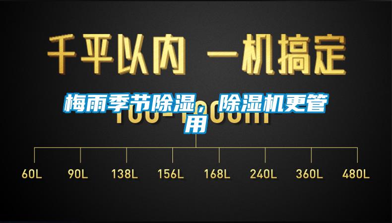 梅雨季節(jié)除濕,除濕機(jī)更管用
