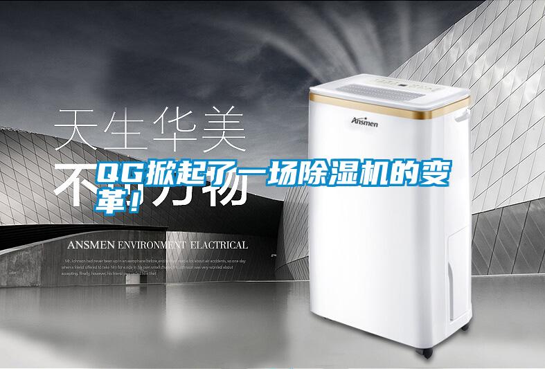 QG掀起了一場除濕機的變革！