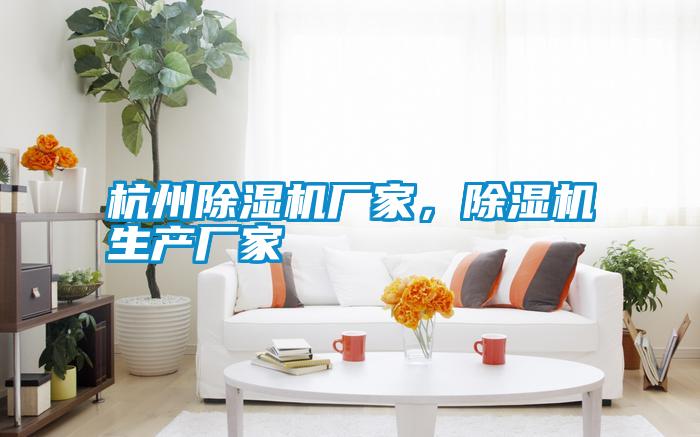 杭州除濕機廠家,除濕機生產廠家