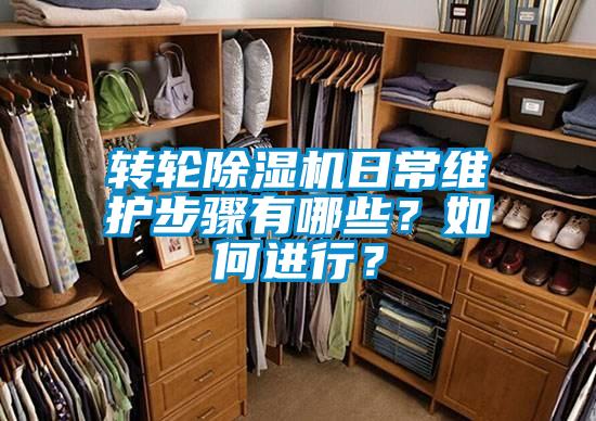 轉輪除濕機日常維護步驟有哪些？如何進行？