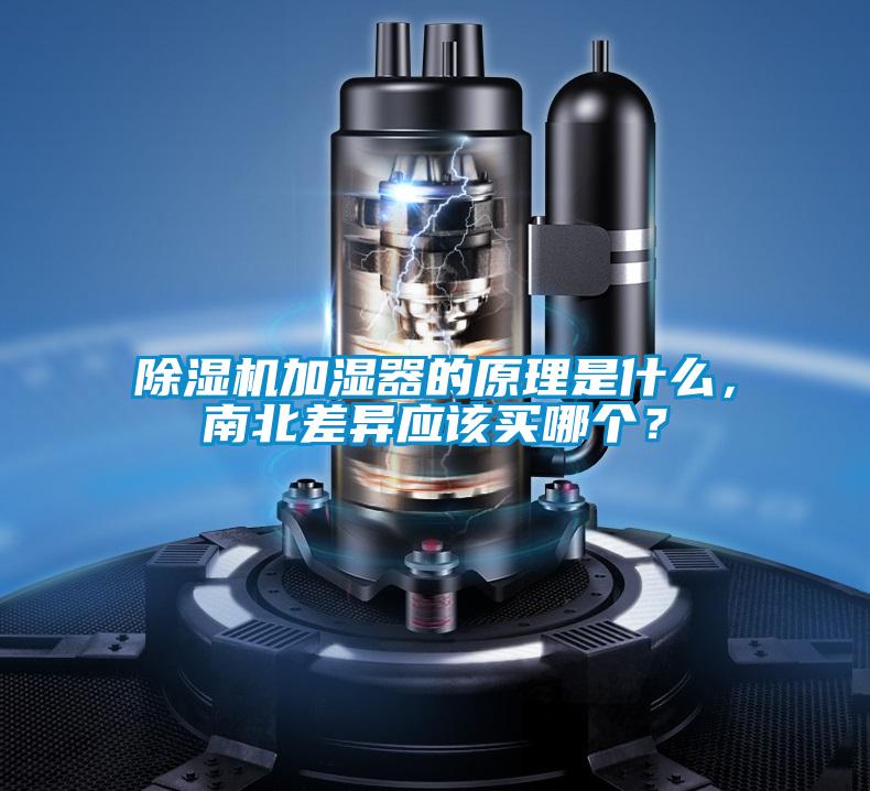 除濕機加濕器的原理是什么,南北差異應(yīng)該買哪個?