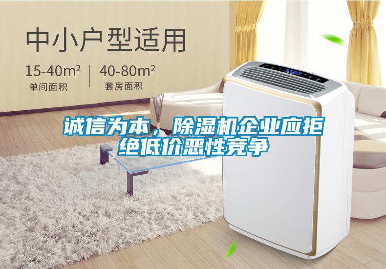 誠(chéng)信為本,除濕機(jī)企業(yè)應(yīng)拒絕低價(jià)惡性競(jìng)爭(zhēng)