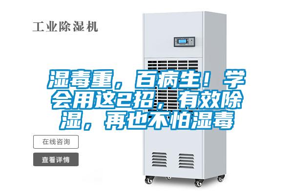 濕毒重,百病生!學(xué)會用這2招,有效除濕,再也不怕濕毒