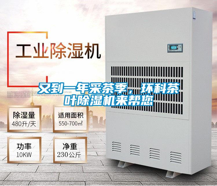 又到一年采茶季，環科茶葉除濕機來幫您