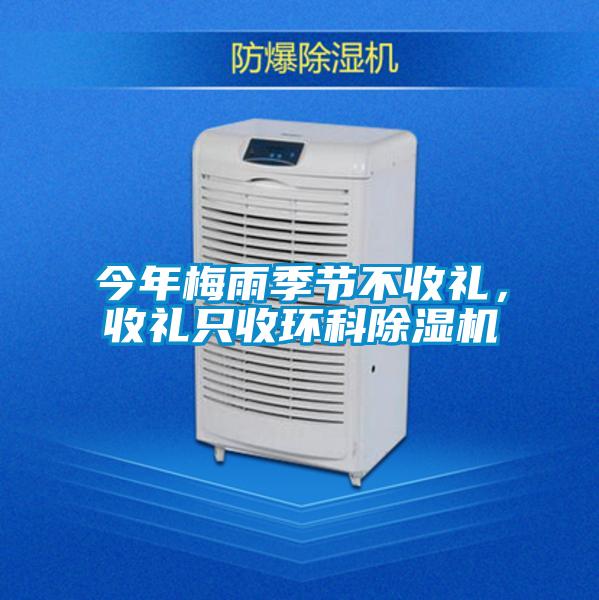 今年梅雨季節(jié)不收禮，收禮只收環(huán)科除濕機(jī)