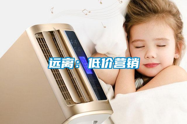 遠(yuǎn)離:低價(jià)營(yíng)銷(xiāo)