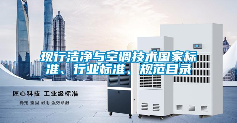 現行潔凈與空調技術國家標準、行業標準、規范目錄