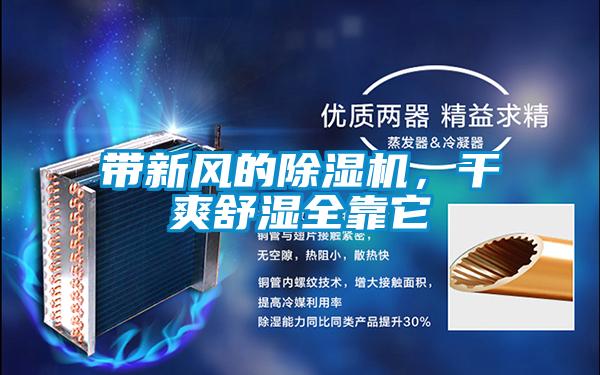 帶新風(fēng)的除濕機，干爽舒濕全靠它