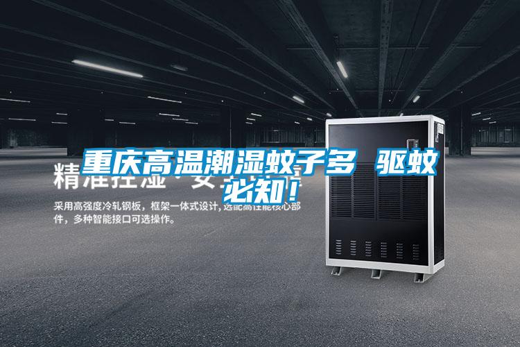 重慶高溫潮濕蚊子多 驅蚊必知！