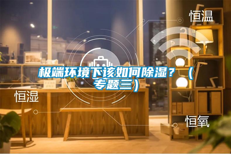極端環境下該如何除濕？（專題三）