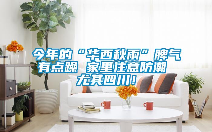今年的“華西秋雨”脾氣有點躁 家里注意防潮 尤其四川!