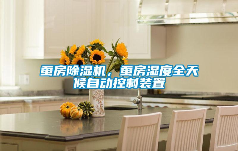 蠶房除濕機，蠶房濕度全天候自動控制裝置