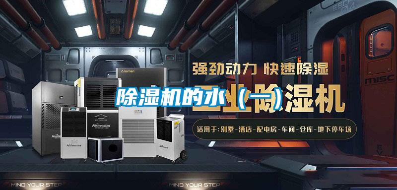 除濕機的水(一)