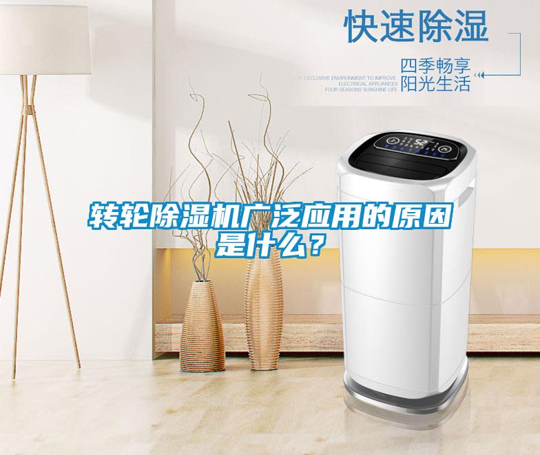 轉(zhuǎn)輪除濕機廣泛應(yīng)用的原因是什么?
