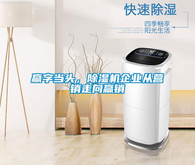 贏字當頭，除濕機企業從營銷走向贏銷