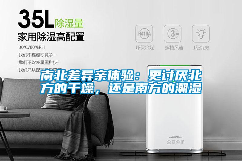 南北差異親體驗：更討厭北方的干燥，還是南方的潮濕