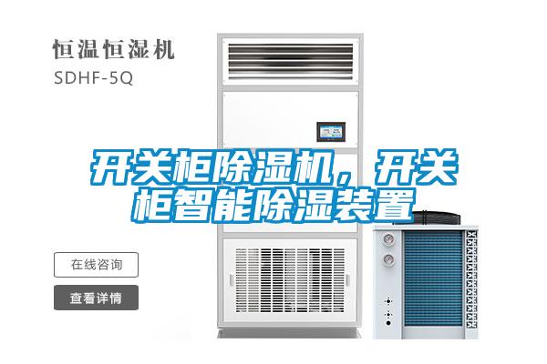 開關柜除濕機，開關柜智能除濕裝置