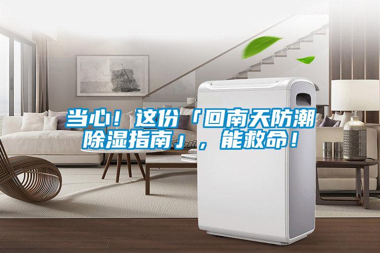 當心！這份「回南天防潮除濕指南」，能救命！