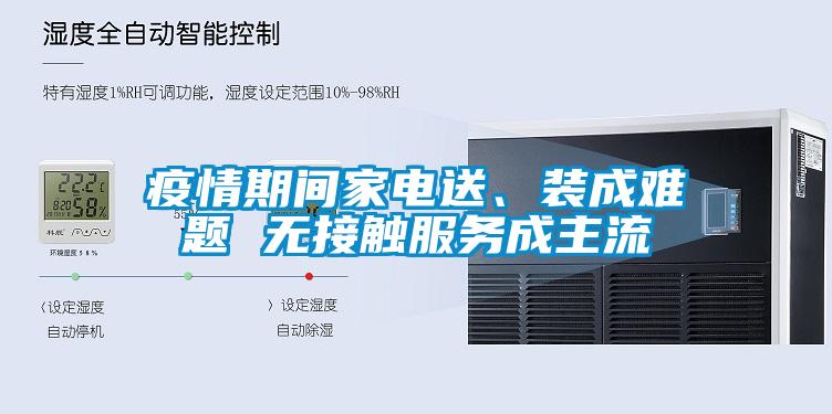 疫情期間家電送、裝成難題 無接觸服務成主流