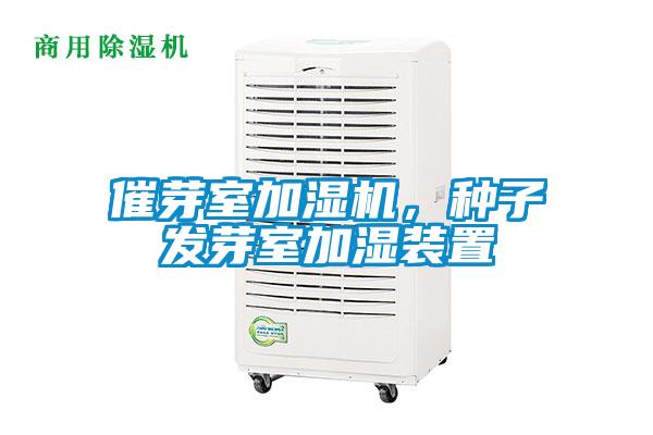催芽室加濕機，種子發芽室加濕裝置