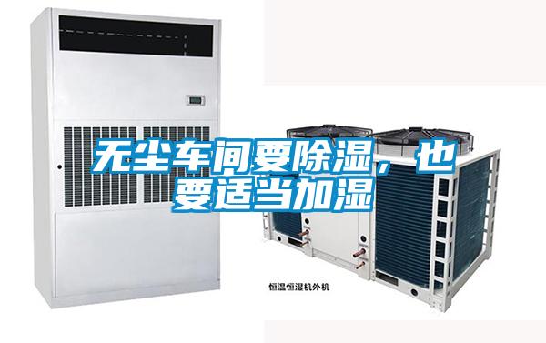 無塵車間要除濕，也要適當加濕