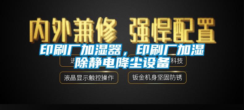 印刷廠加濕器，印刷廠加濕除靜電降塵設(shè)備