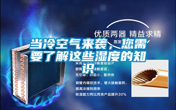 當冷空氣來襲,您需要了解這些濕度的知識