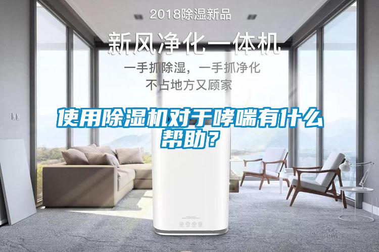 使用除濕機對于哮喘有什么幫助？