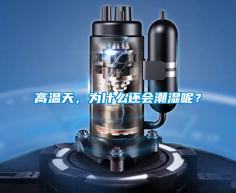高溫天，為什么還會潮濕呢？