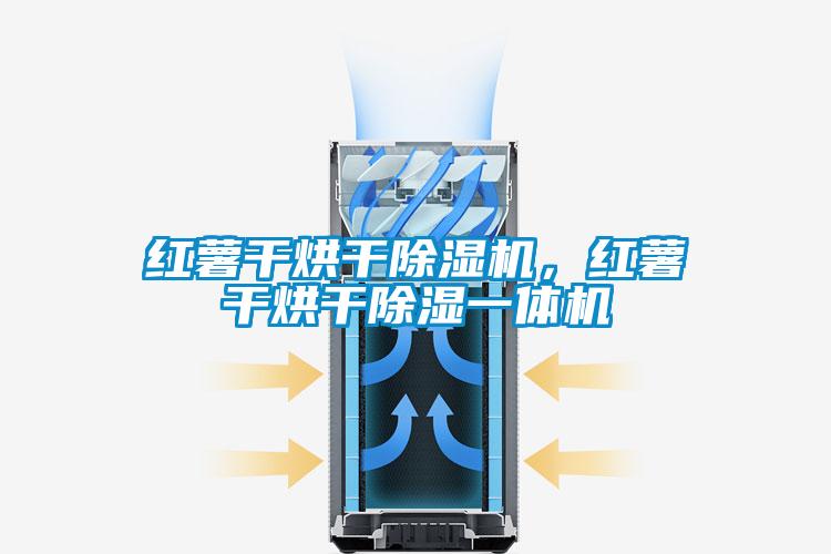 紅薯干烘干除濕機，紅薯干烘干除濕一體機