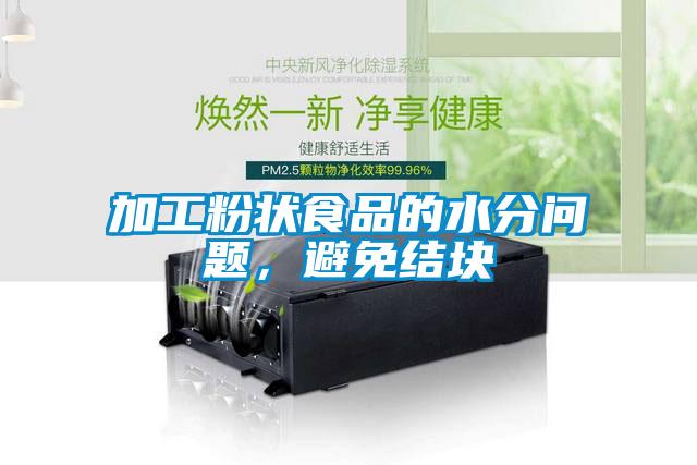 加工粉狀食品的水分問題,避免結(jié)塊