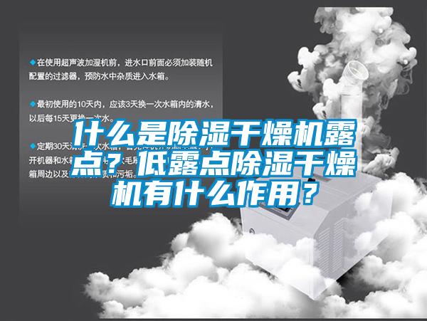 什么是除濕干燥機露點?低露點除濕干燥機有什么作用?